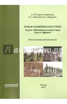 Родригес-Фернандес А. М.: Новая и новейшая история. Модуль "Новейшая история стран Азии и Африки" Методические рекомендации