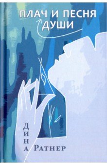 Ратнер Дина: Плач и песня души