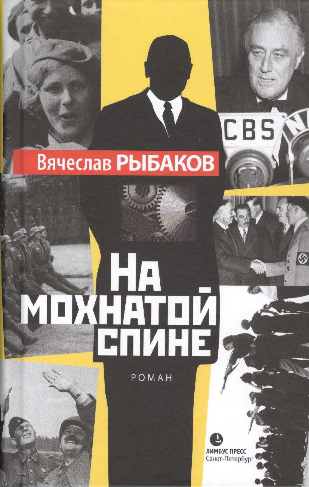Рыбаков Вячеслав Михайлович: На мохнатой спине