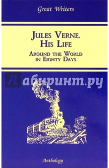 Пиар К.О.: Жизнь Жюля Верна / Jules Verne. His Life: Учебное пособие