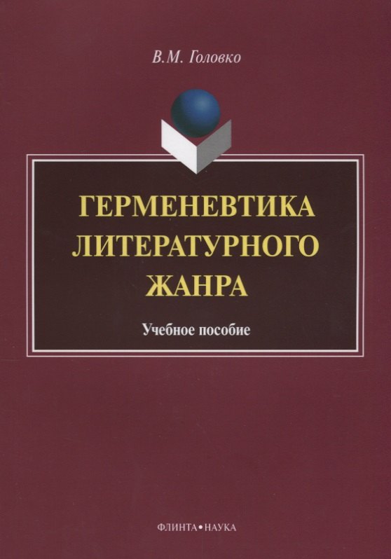 Михайлович Головко Вячеслав: Герменевтика литературного жанра. Учебное пособие