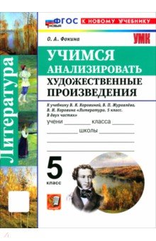 Фокина Ольга Михайловна: Литература. 5 класс. Учимся анализировать художественные произведения к учебнику В. Я. Коровиной