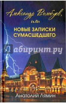 Лямин Анатолий Иванович: Александр Волобуев, или новые записки сумасшедшего