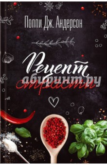 Андерсон Поппи Дж.: Рецепт страсти