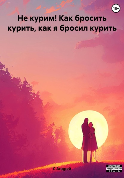 С Андрей: Не курим! Как бросить курить, как я бросил курить