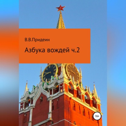 Вадимович Василий Придеин: Азбука вождей. Часть 2