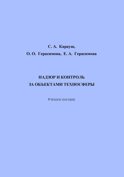 А. С. Карауш: Надзор и контроль за объектами техносферы
