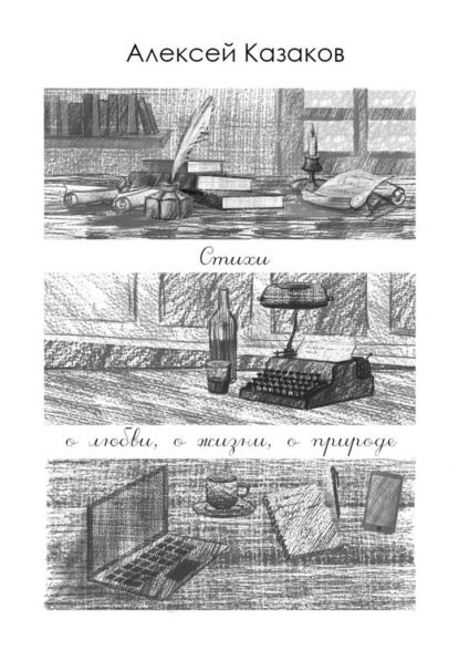 Казаков Алексей: Стихи о любви, о жизни, о природе