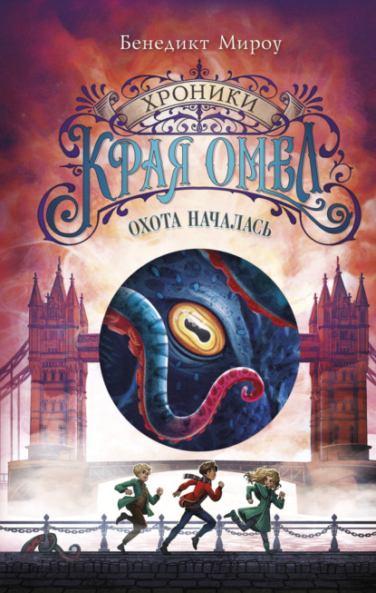 Мироу Бенедикт: Охота началась