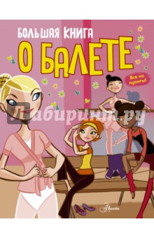 Годар Дельфин: Большая книга о балете