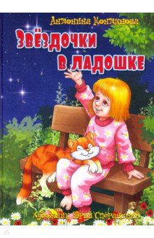 Монтянова Антонина: Звездочки в ладошке: стихи для детей