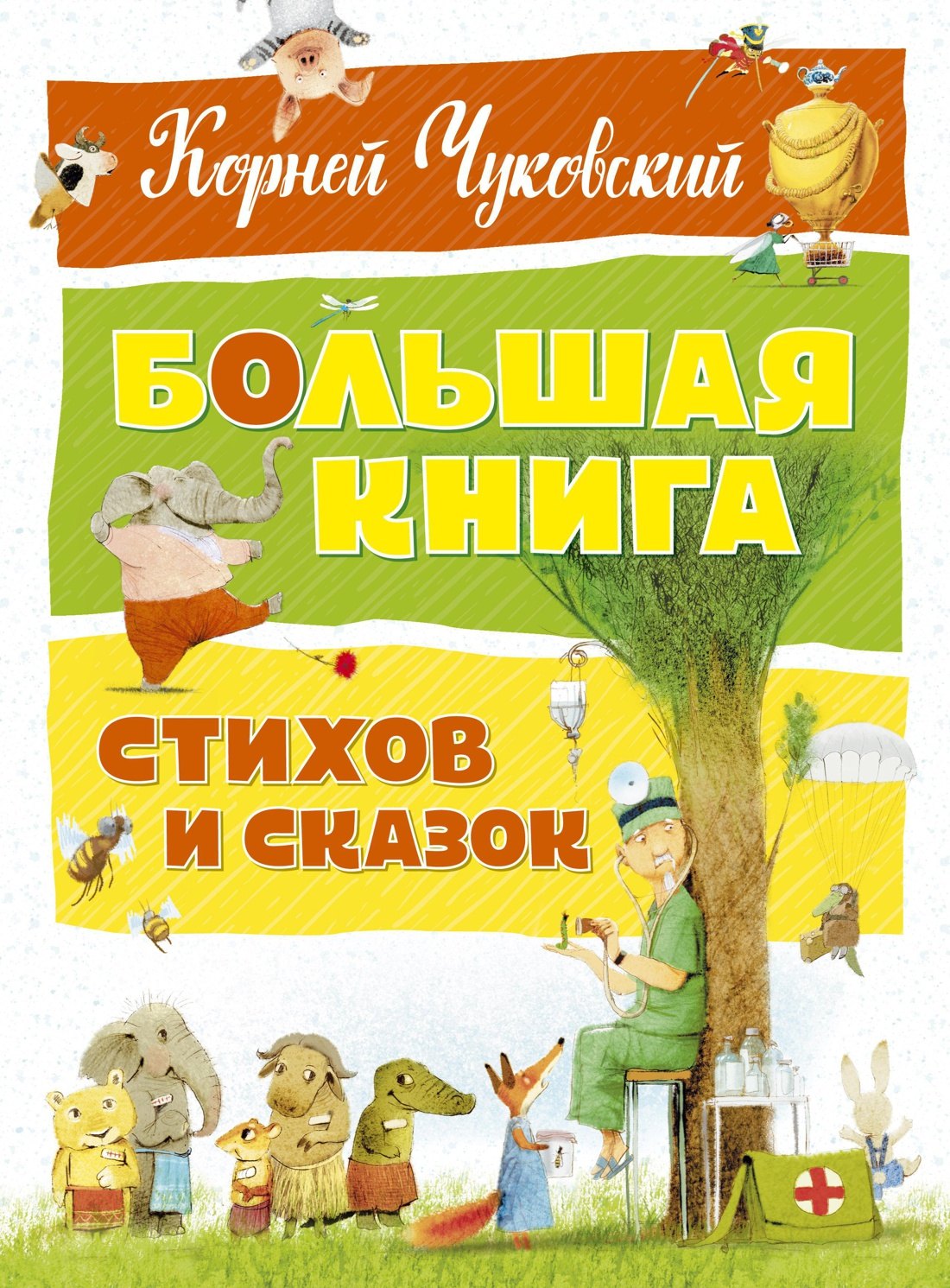 Иванович Чуковский Корней: Большая книга стихов и сказок