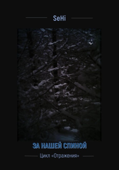 Викторовна Елена Грабовецкая: За нашей спиной