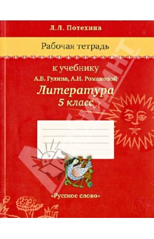 Потехина Лада Львовна: Рабочая тетрадь к учебнику А.В. Гулина, А.Н. Романовой "Литература. 5 класс"