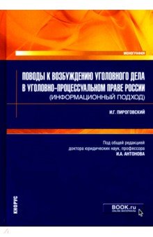 Пироговский Илья Георгиевич: Поводы к возбуждению уголовного дела в уголовно-процессуальном праве России (информационный подход)
