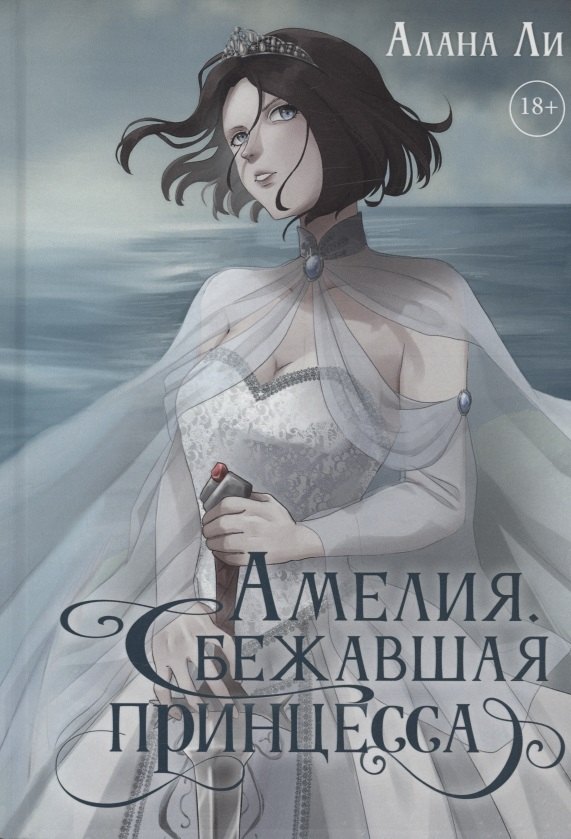 Ли Алана: Амелия. Сбежавшая принцесса