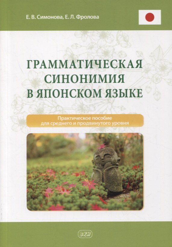 Владимировна Симонова Оксана: Грамматическая синонимия в японском языке. Практическое пособие для среднего и продвинутого уровня