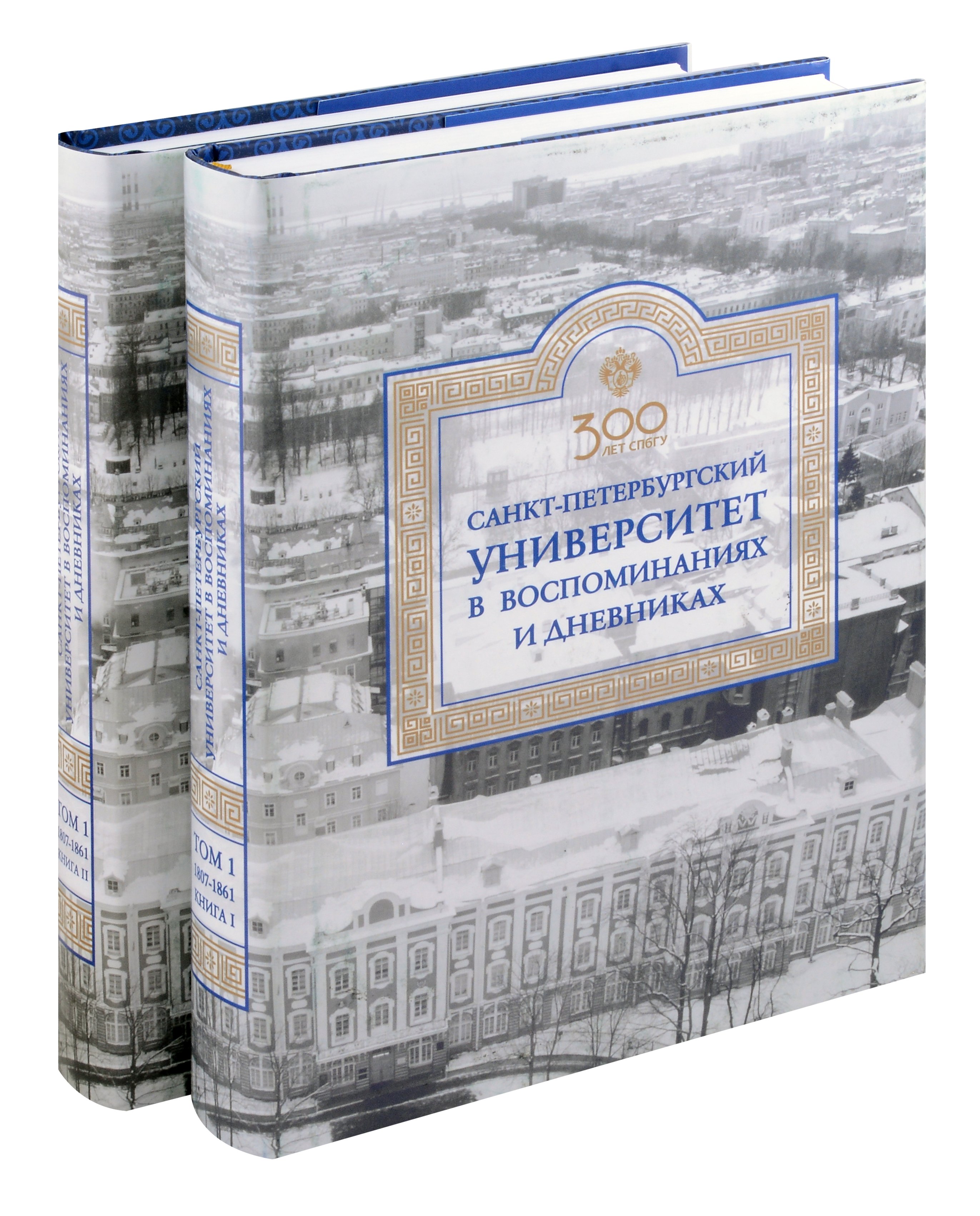 Санкт-Петербургский университет в воспоминаниях и дневниках: в 3-х томах.Т1 1807-1861: в 2-х кн. Книга 1   Санкт-Петербургский университет в воспоминаниях и дневниках: в 3-х томах.Т1 1807-1861: в 2-х 