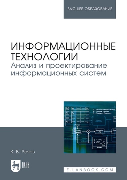 В. К. Рочев: Информационные технологии. Анализ и проектирование информационных систем. Учебное пособие для вузов