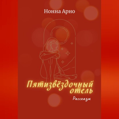 Арно Нонна: Пятизвёздочный отель