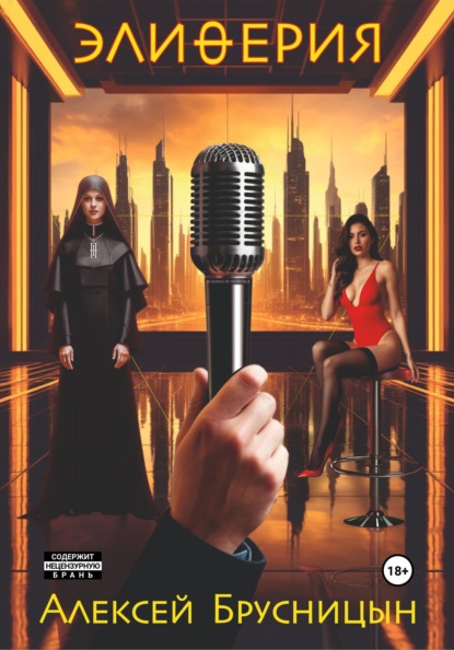 Брусницын Алексей: Элиферия