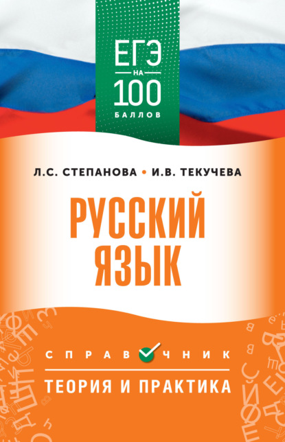 В. И. Текучёва: ЕГЭ. Русский язык. ЕГЭ на 100 баллов. Справочник. Теория и практика