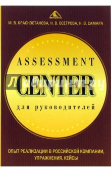 Красностанова Мария Вячеславовна: Assessment Center для руководителей. Опыт реализации в российской компании, упражнения, кейсы