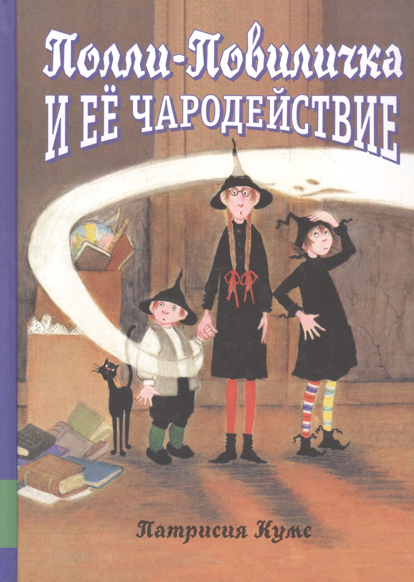 Кумс Патрисия: Полли-Повиличка и ее чародействие
