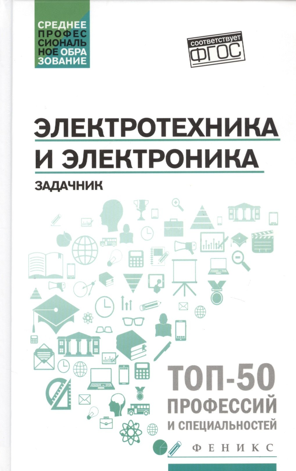 Саитович Султангараев Ильдар: Электротехника и электроника: задачник