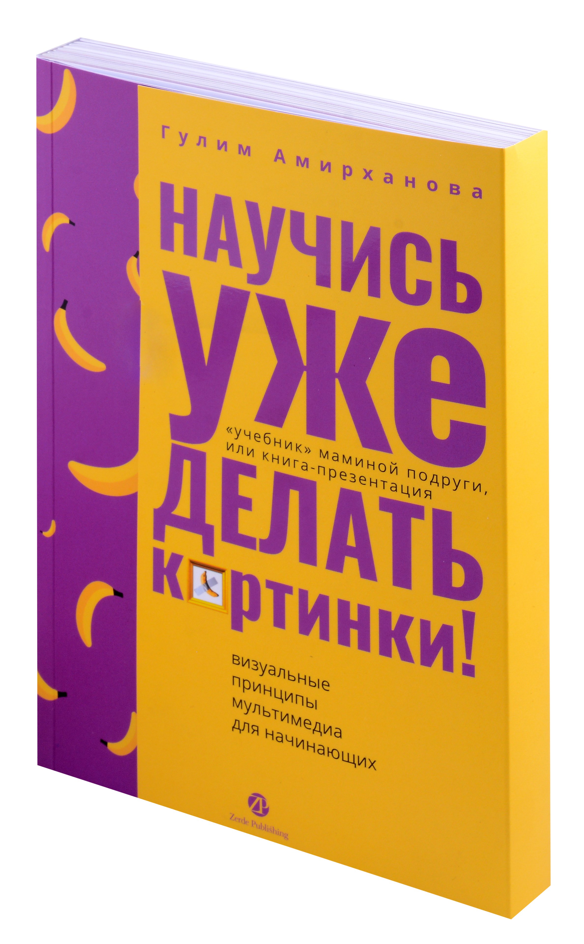 Гулим Амирханова: Научись уже делать картинки! &quot;Учебник&quot; маминой подруги, или Книга-презентация. Визуальные принципы мультимедиа для начинающих