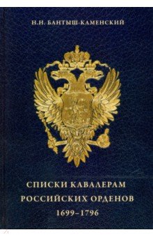 Бантыш-Каменский Николай Николаевич: Списки кавалерам российских орденов, 1699-1796. Святого Андрея Первозванного, Святой Екатерины