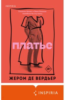 Де Вердьер Жером: Платье