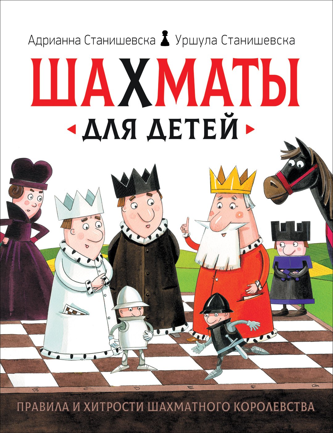Станишевска Адрианна: Шахматы для детей