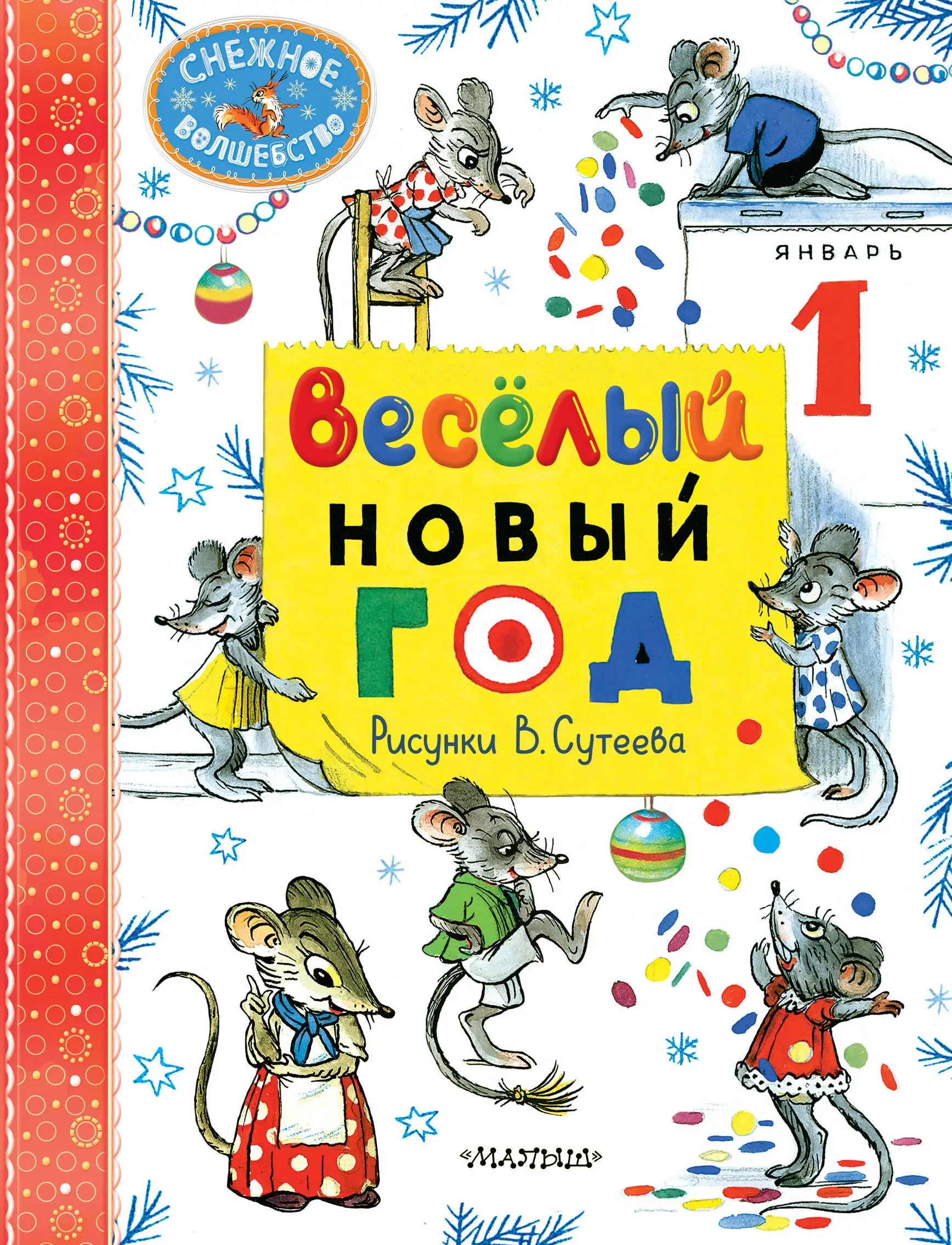 Яковлевич Маршак Самуил: Весёлый Новый год. Рисунки В. Сутеева