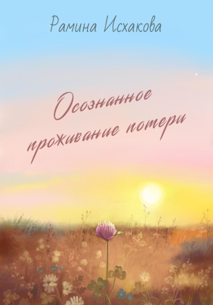 Исхакова Рамина: Осознанное проживание потери