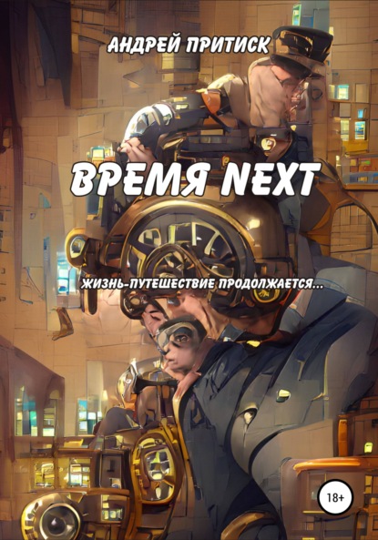 Модест) Андрей (Нагваль: Время Next