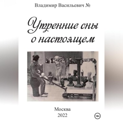 Васильевич Владимир №: Утренние сны о настоящем