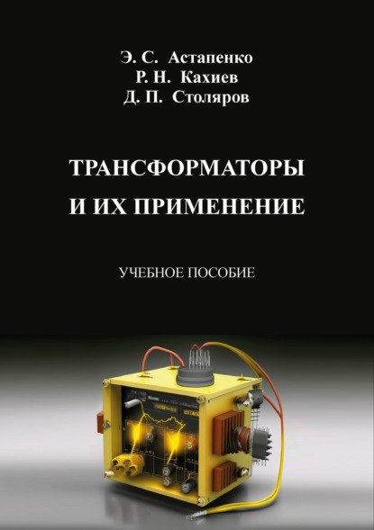 С. Э. Астапенко: Трансформаторы и их применение