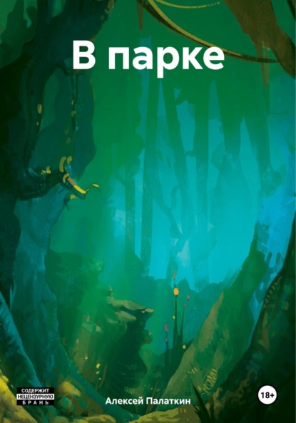 Викторович Алексей Палаткин: В парке