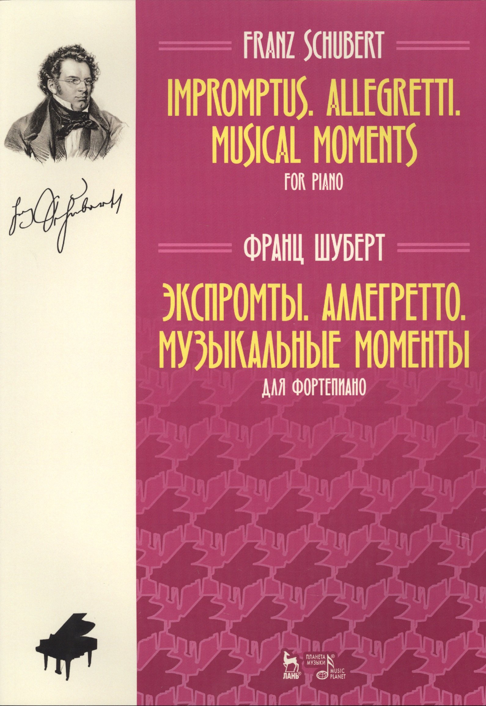 Петер Шуберт Франц: Экспромты. Аллегретто. Музыкальные моменты. Для фортепиано. Ноты