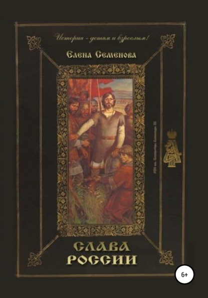 Семёнова Елена: Слава России