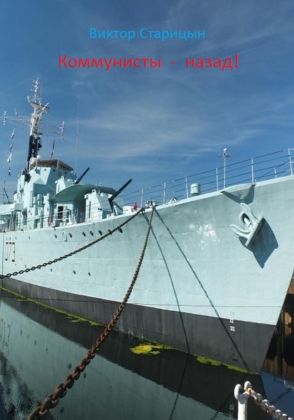 Старицын Виктор: Коммунисты – назад!