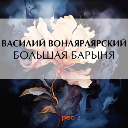 Вонлярлярский Василий: Большая барыня