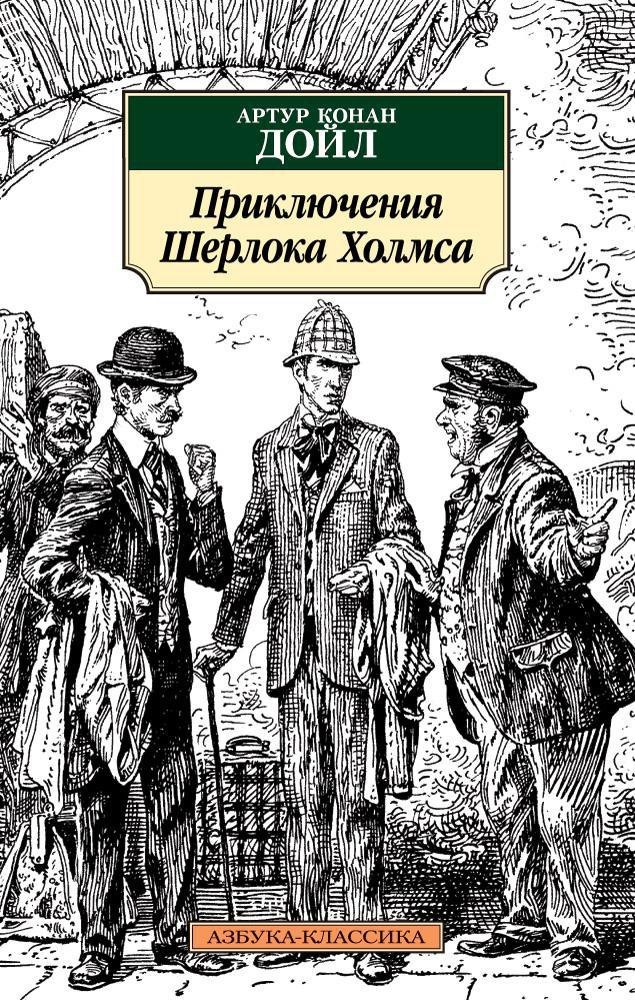 Конан Дойл Артур: Приключения Шерлока Холмса