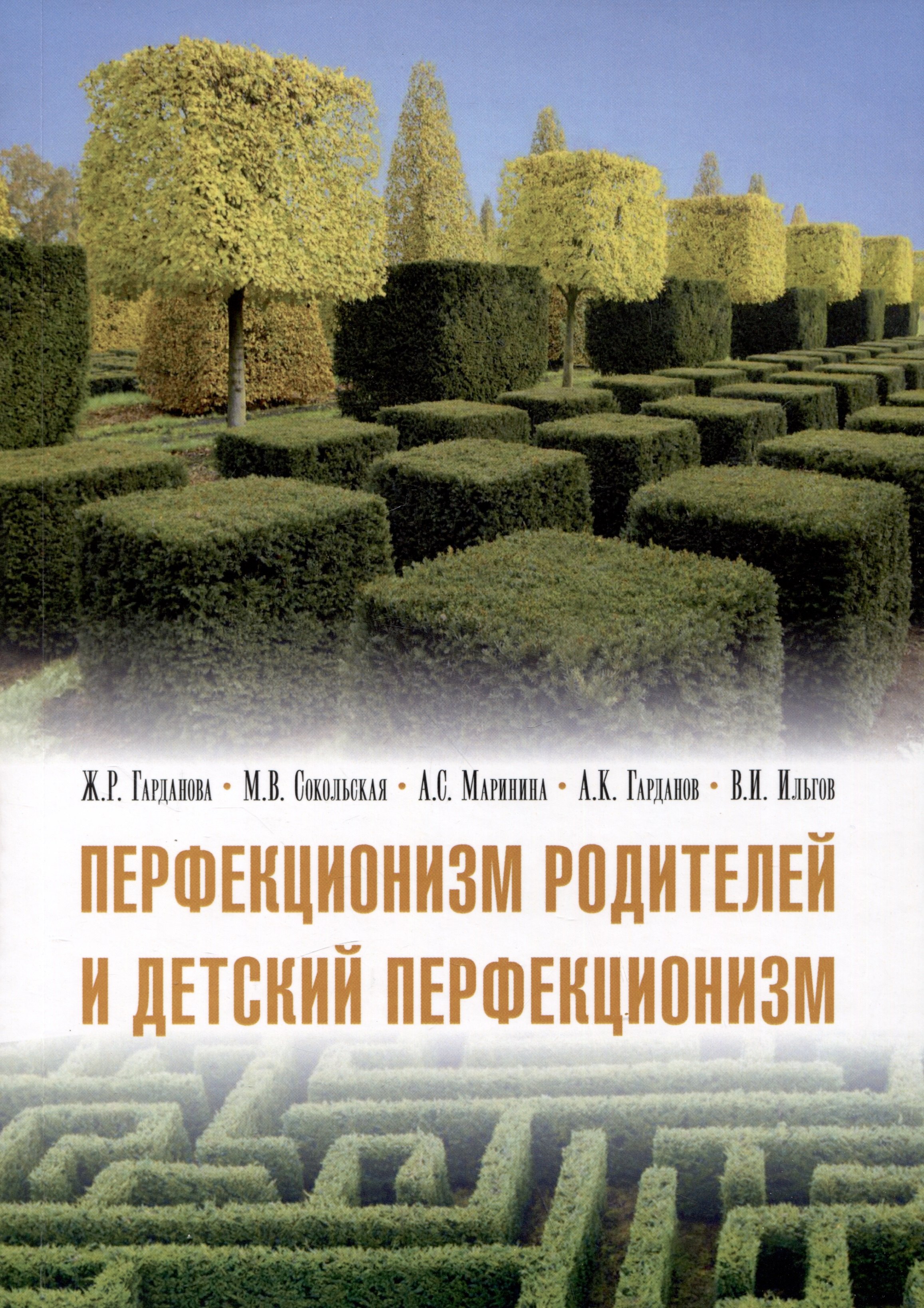 Робертовна Гарданова Жанна: Перфекционизм родителей и детский перфекционизм