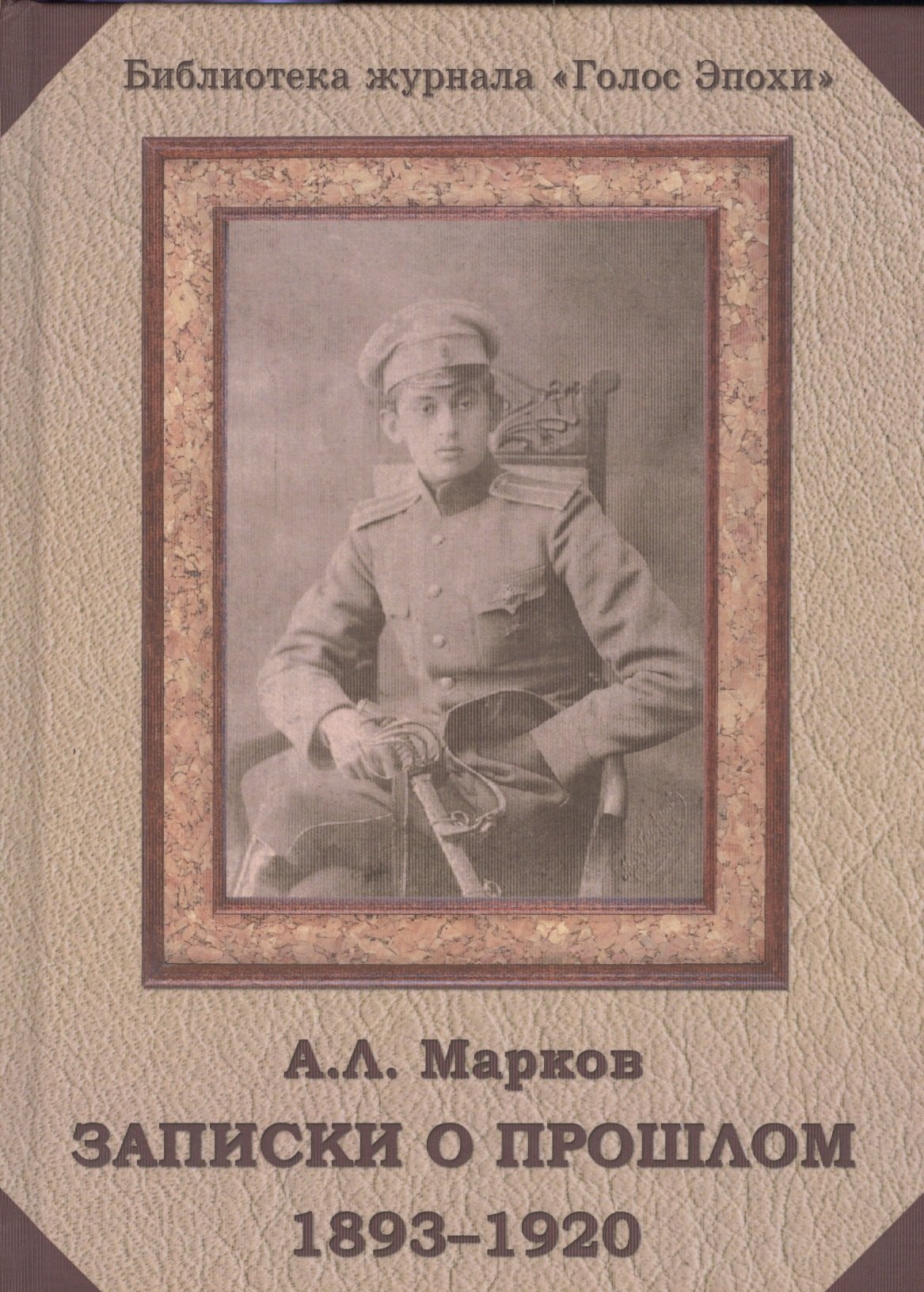 Марков Анатолий Львович: Записки о прошлом 1893-1920 (БибЖурГЭ) Марков
