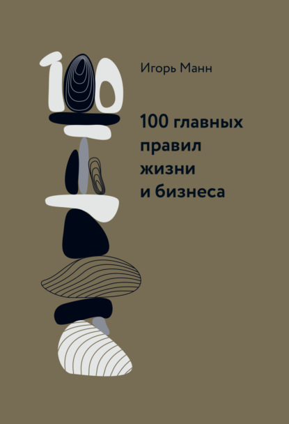 Манн Игорь: 100 главных правил жизни и бизнеса