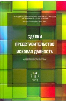 Сделки, представительство, исковая давность. Сборник работ выпускников