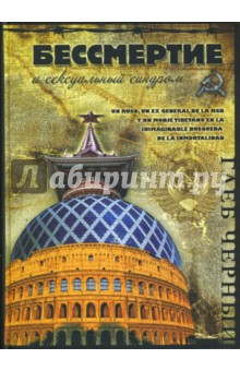 Черный Глеб: Бессмертие и сексуальный синдром