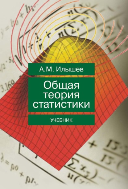 Михайлович Анатолий Илышев: Общая теория статистики